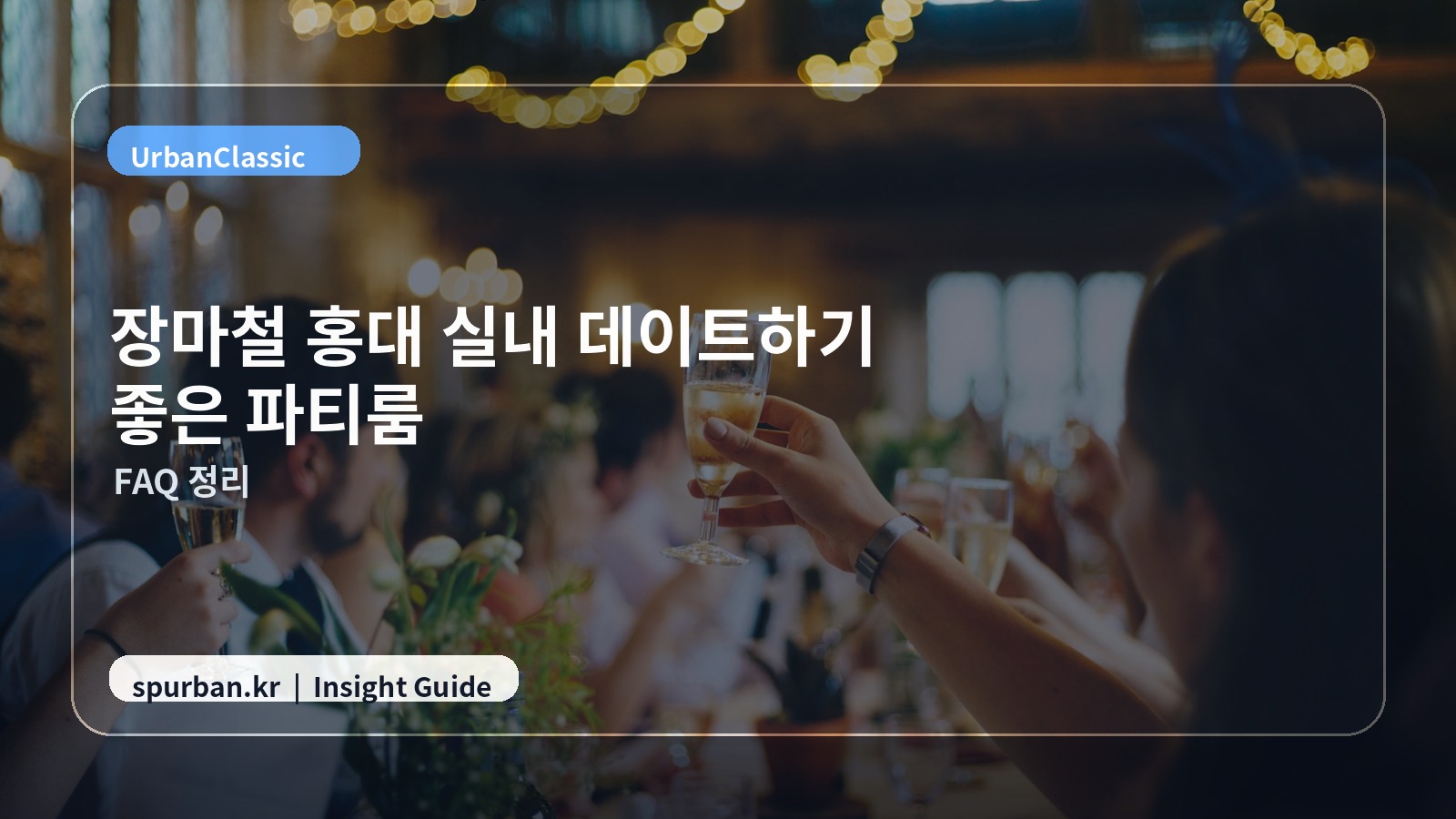 홍대 예약 전 체크리스트 이미지