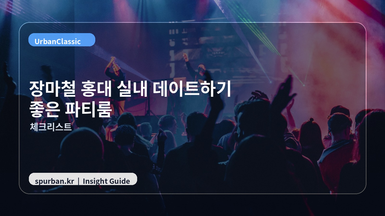 홍대 모임 준비 체크 이미지
