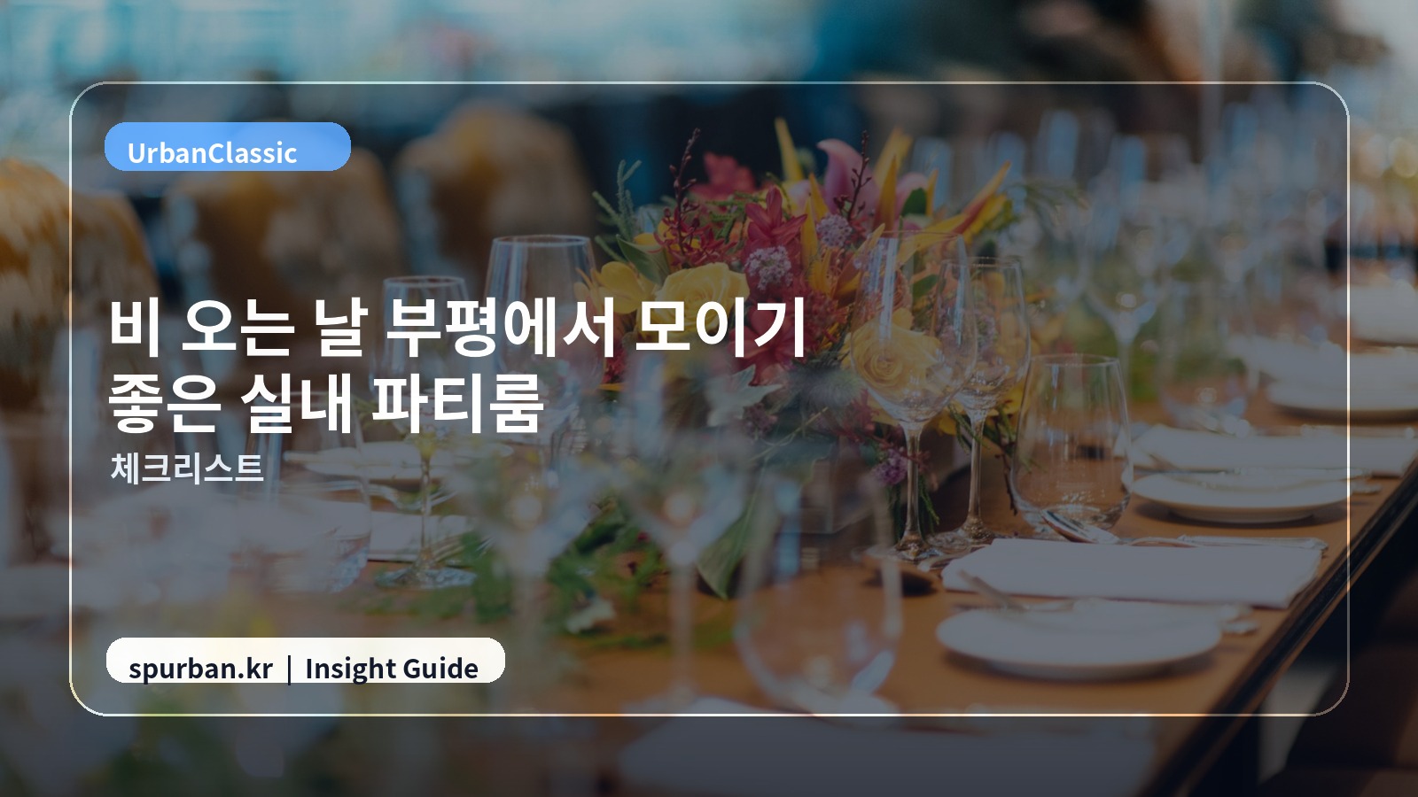 부평 모임 준비 체크 이미지