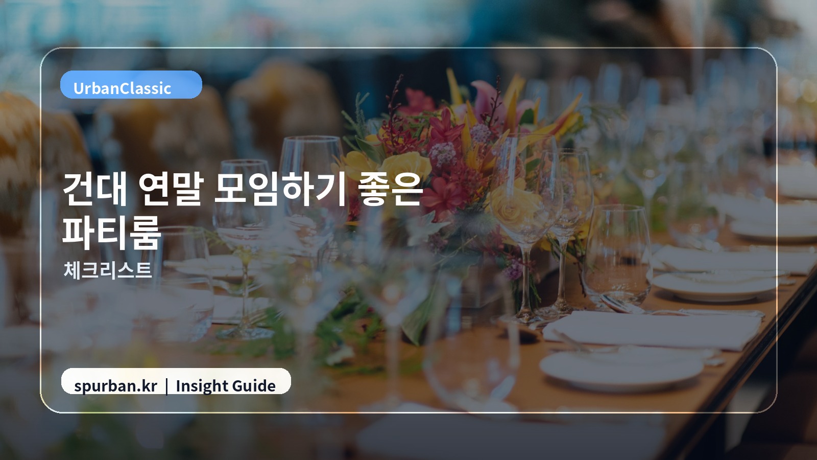건대 모임 준비 체크 이미지