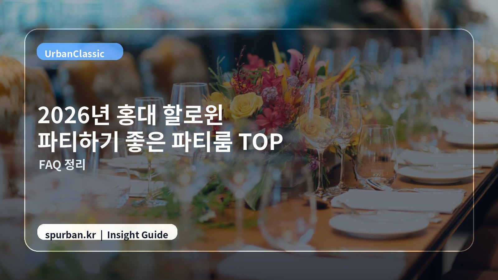 홍대 예약 전 체크리스트 이미지