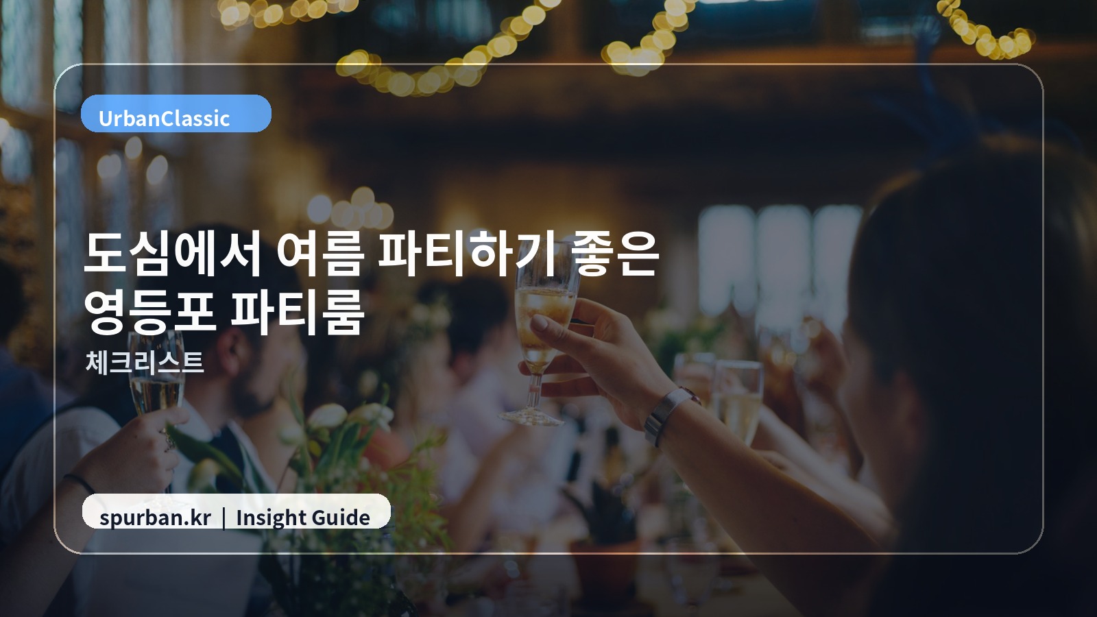 영등포 모임 준비 체크 이미지
