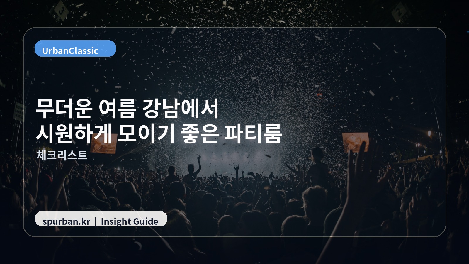 강남 모임 준비 체크 이미지