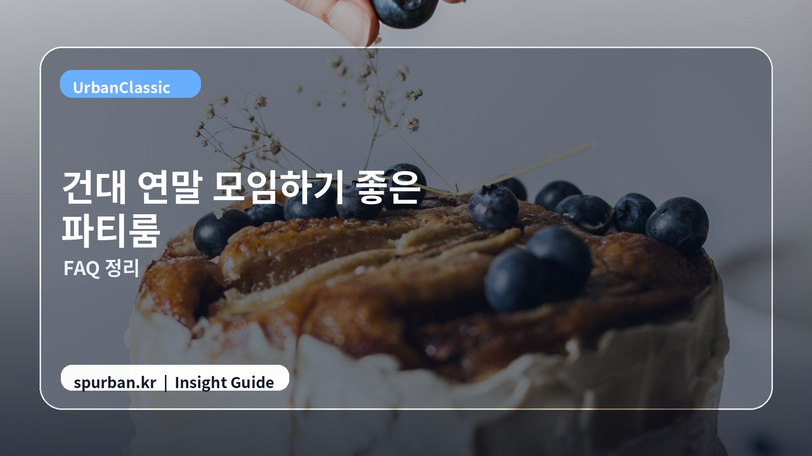 건대 예약 전 체크리스트 이미지
