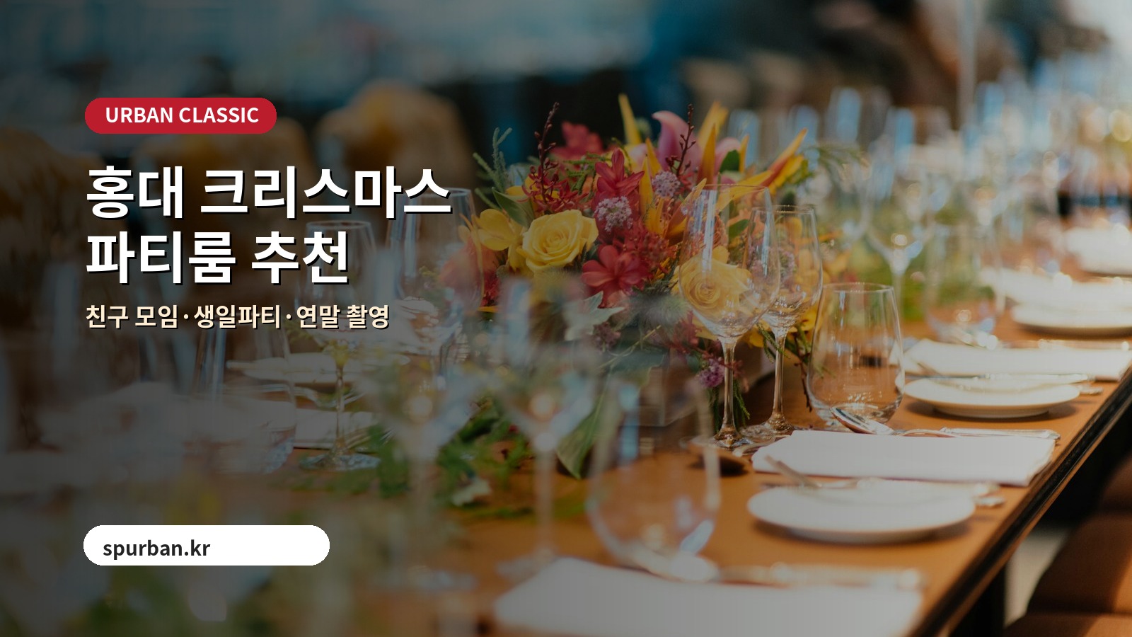 홍대 크리스마스 파티룸 분위기 참고 이미지