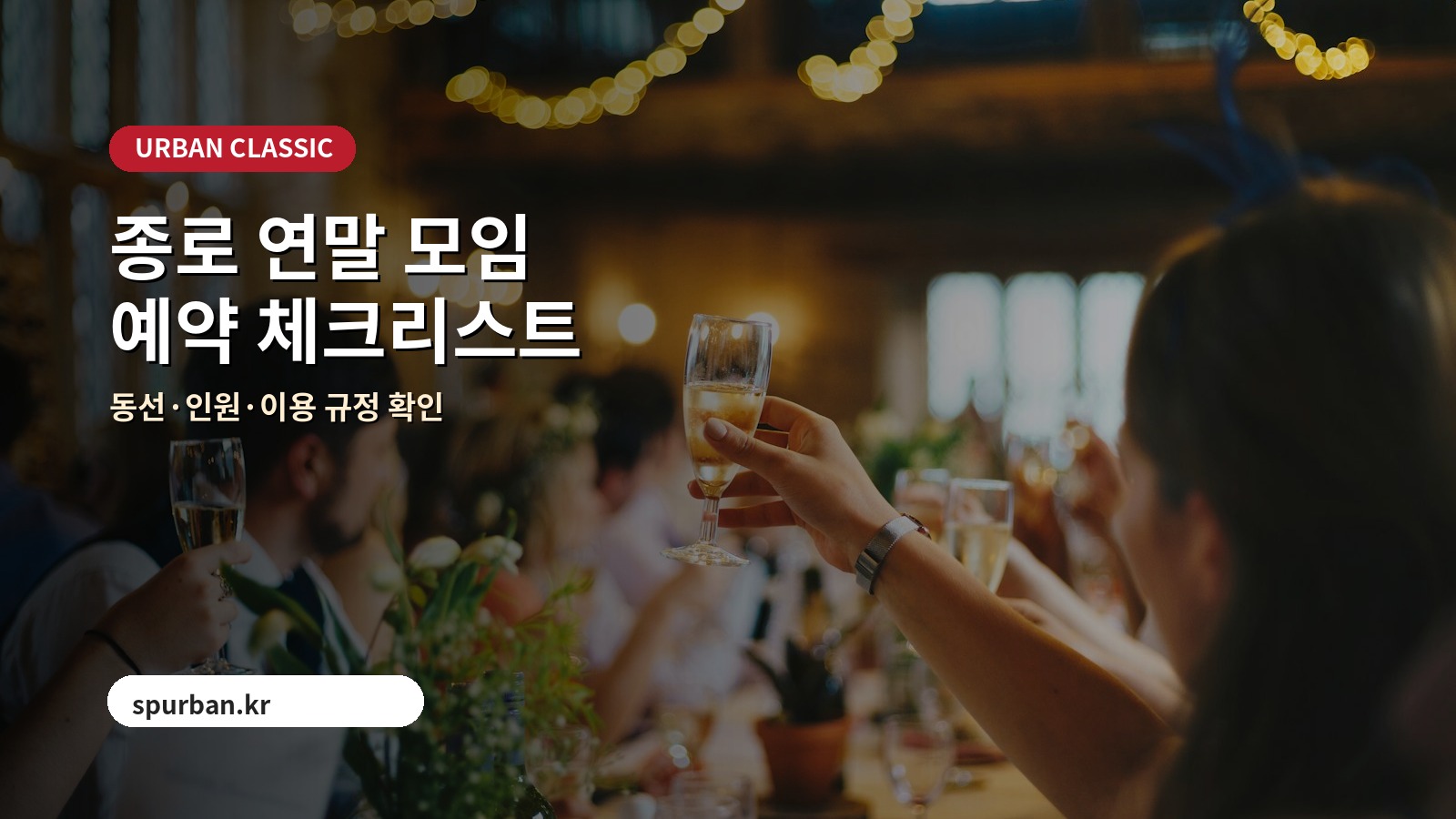 크리스마스 모임 예약 전 체크리스트 이미지