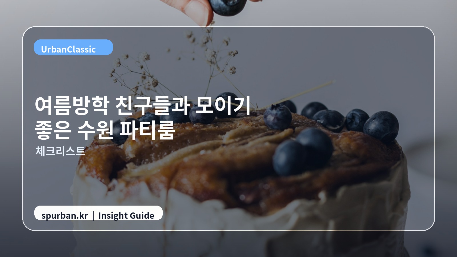 수원 모임 준비 체크 이미지