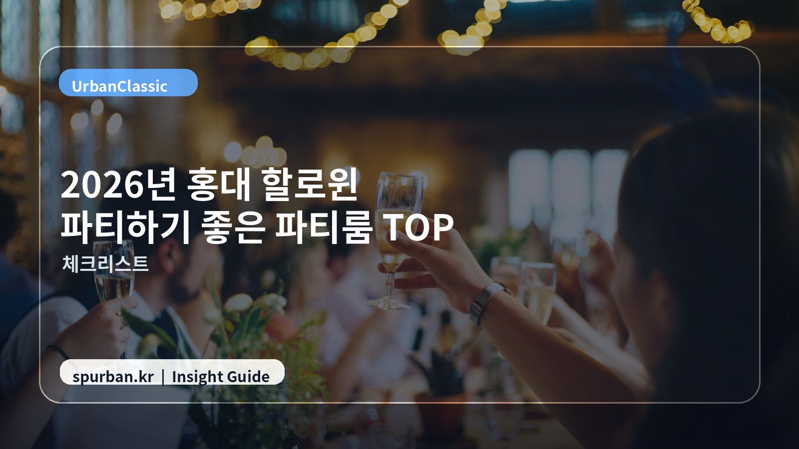 홍대 모임 준비 체크 이미지