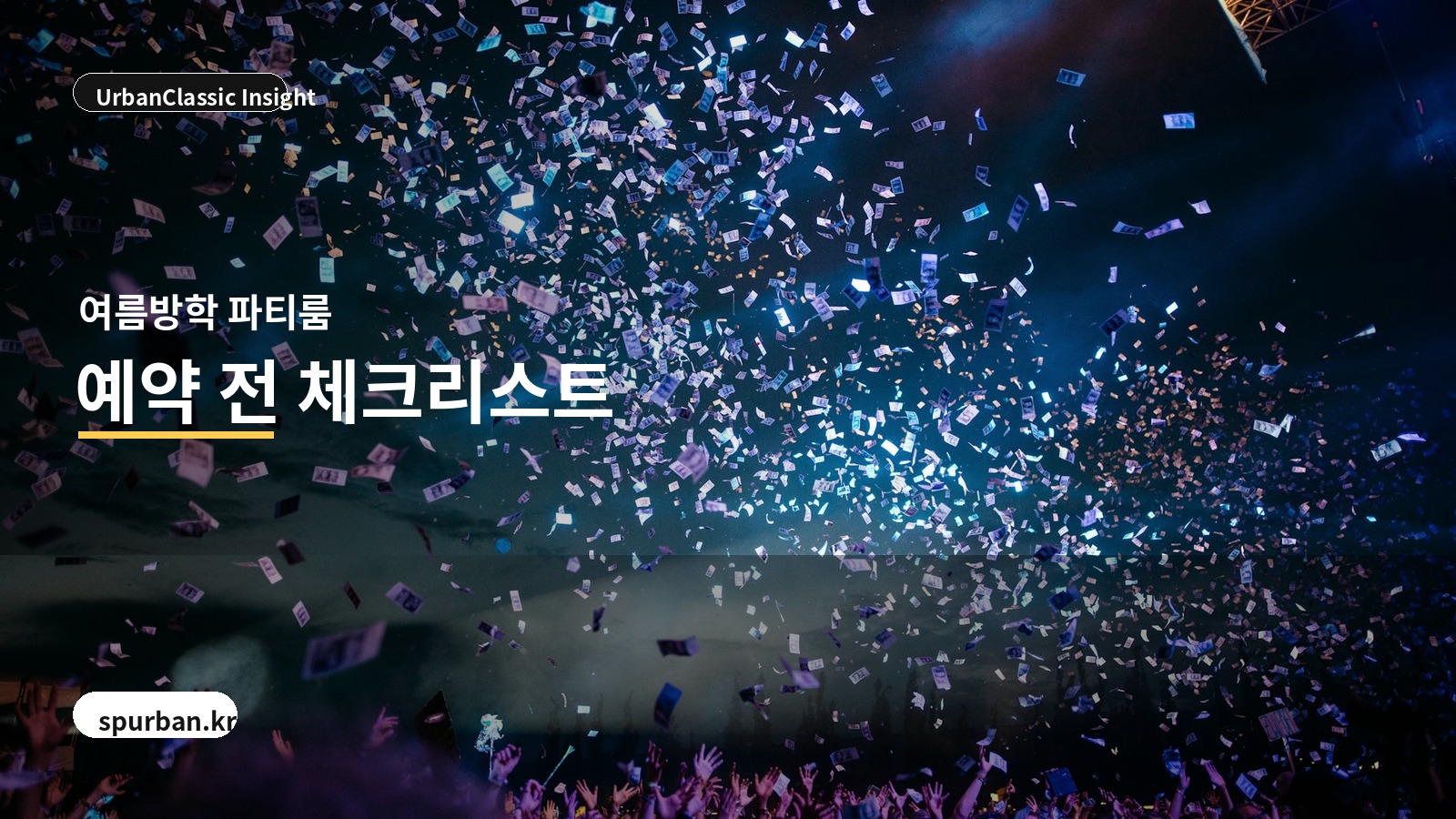 여름방학 부평 파티룸 예약 체크 이미지