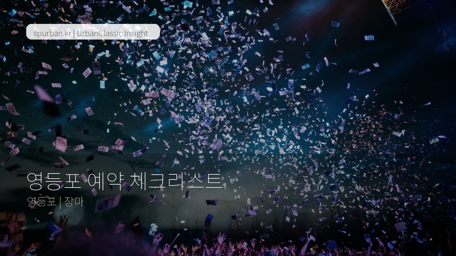 영등포 여름 모임 체크리스트