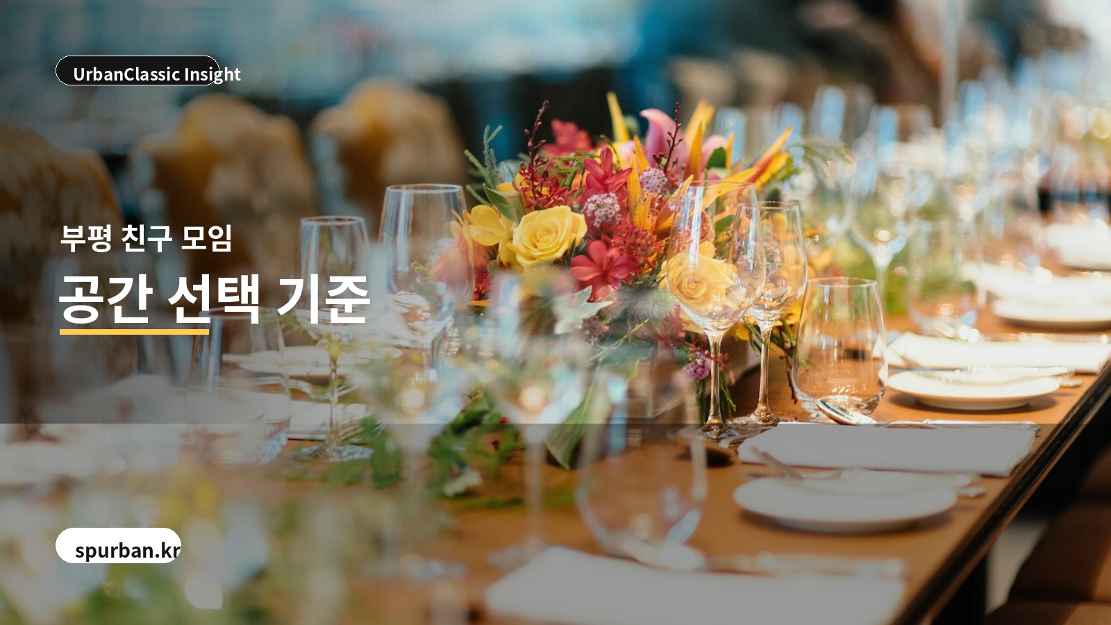 부평 친구 모임 공간 기준 이미지