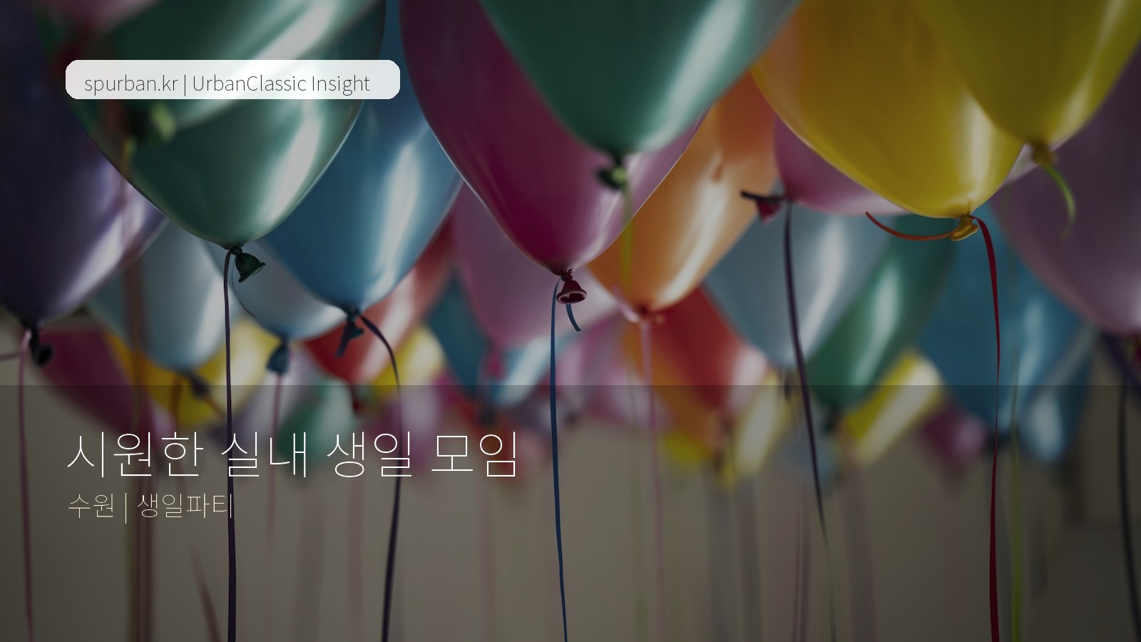 시원한 실내 생일 모임