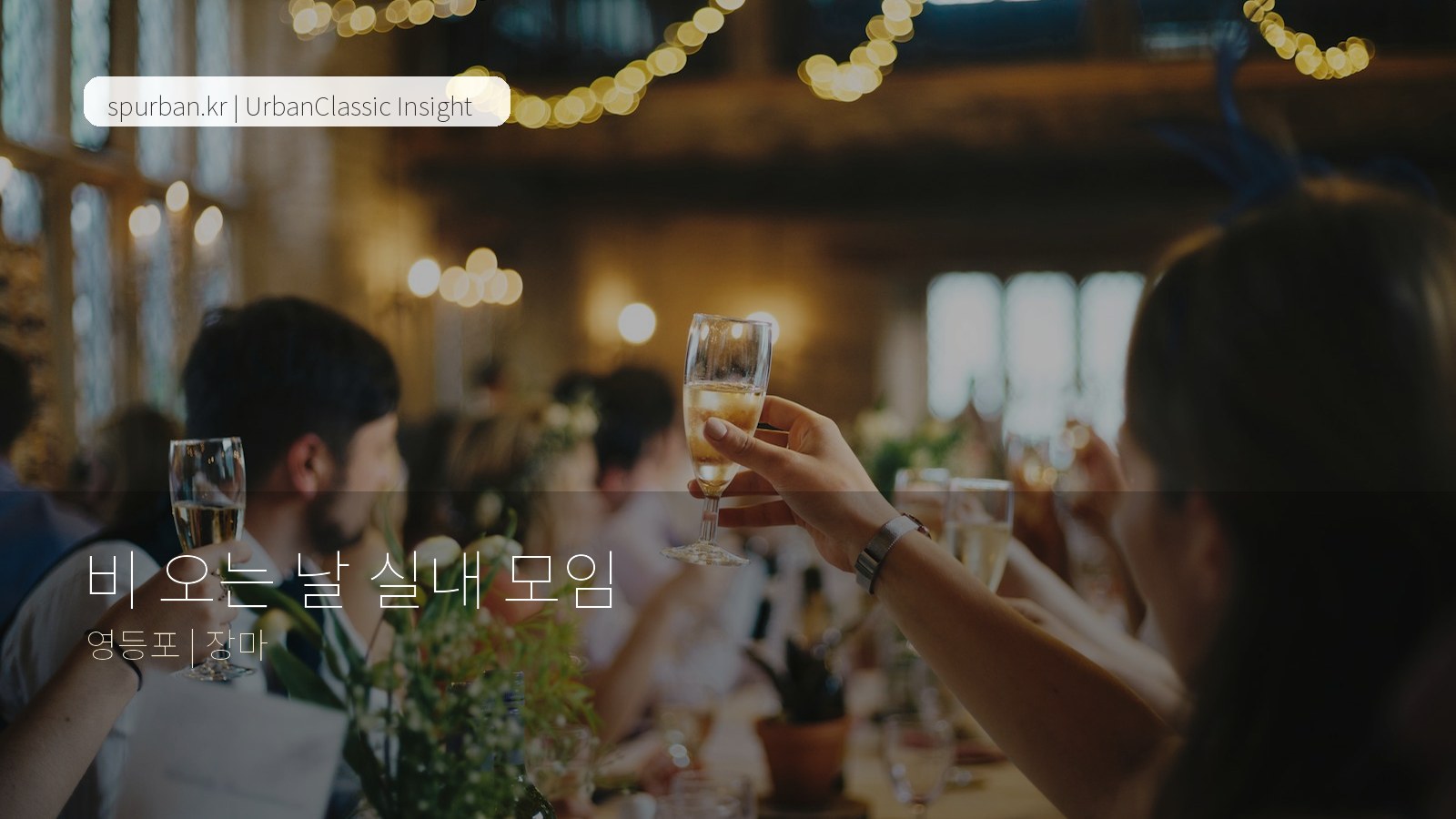 비 오는 날에도 편한 실내 모임