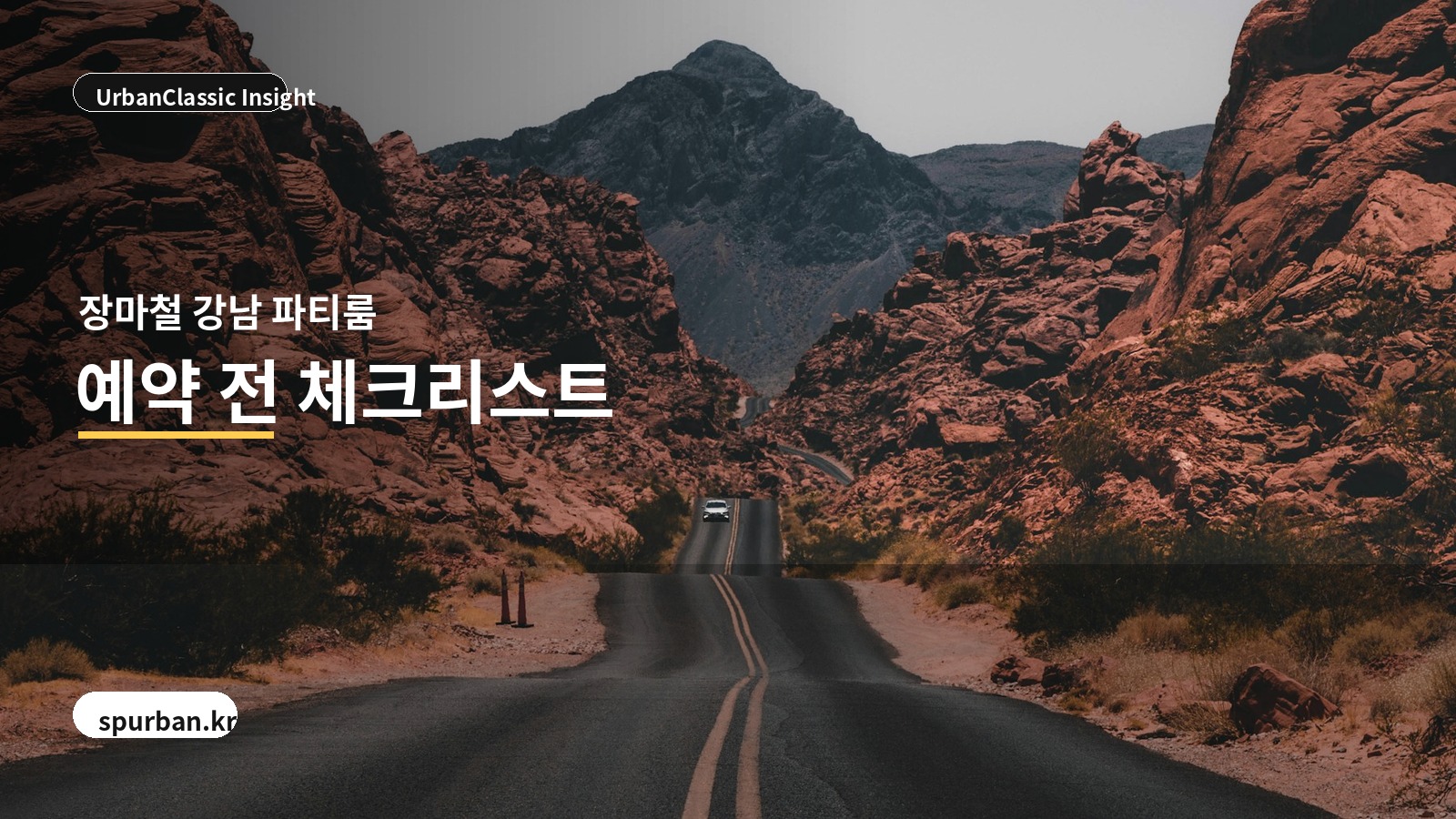 장마철 강남 파티룸 예약 체크 이미지