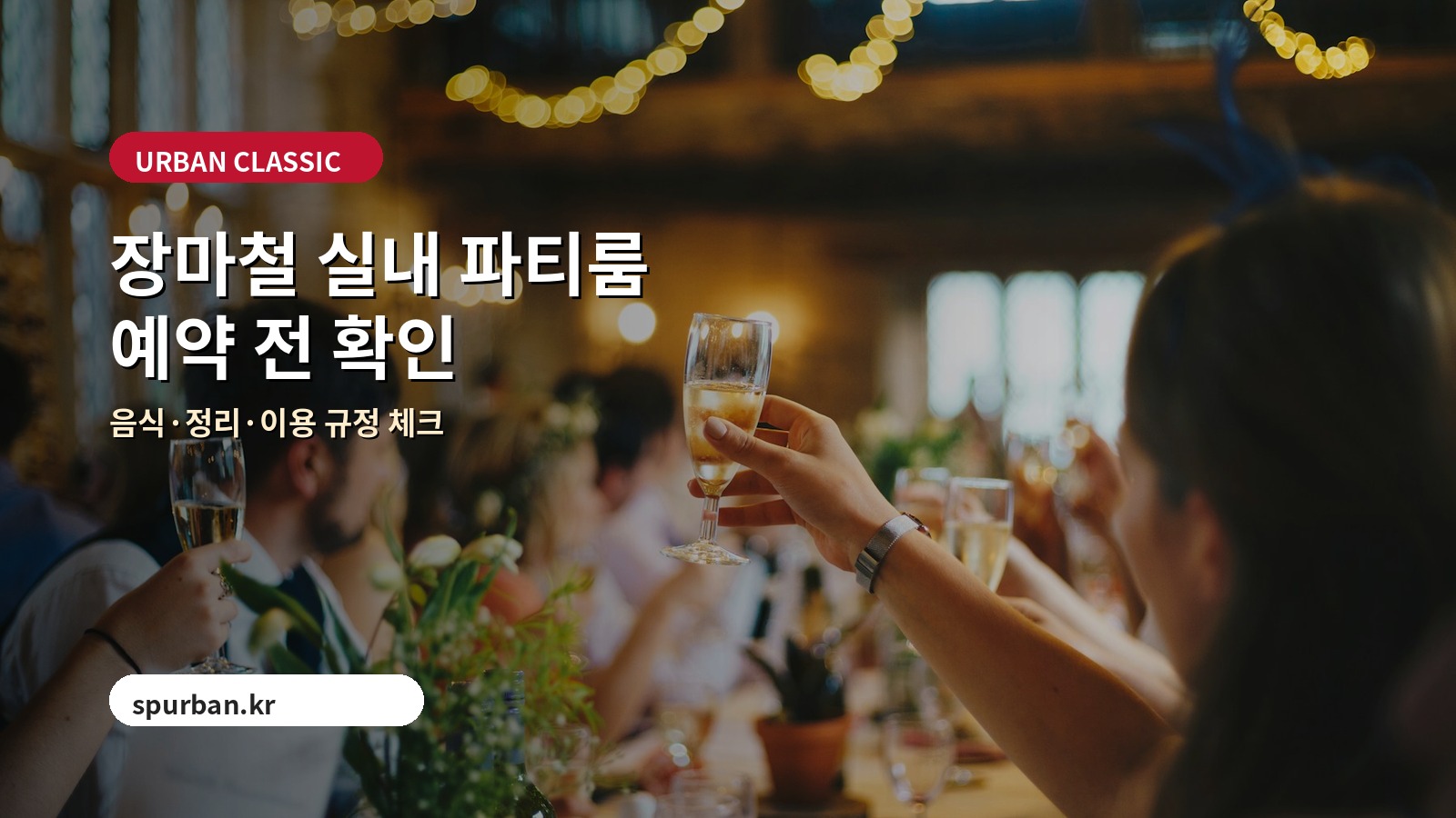 수원 파티룸 체크리스트 이미지