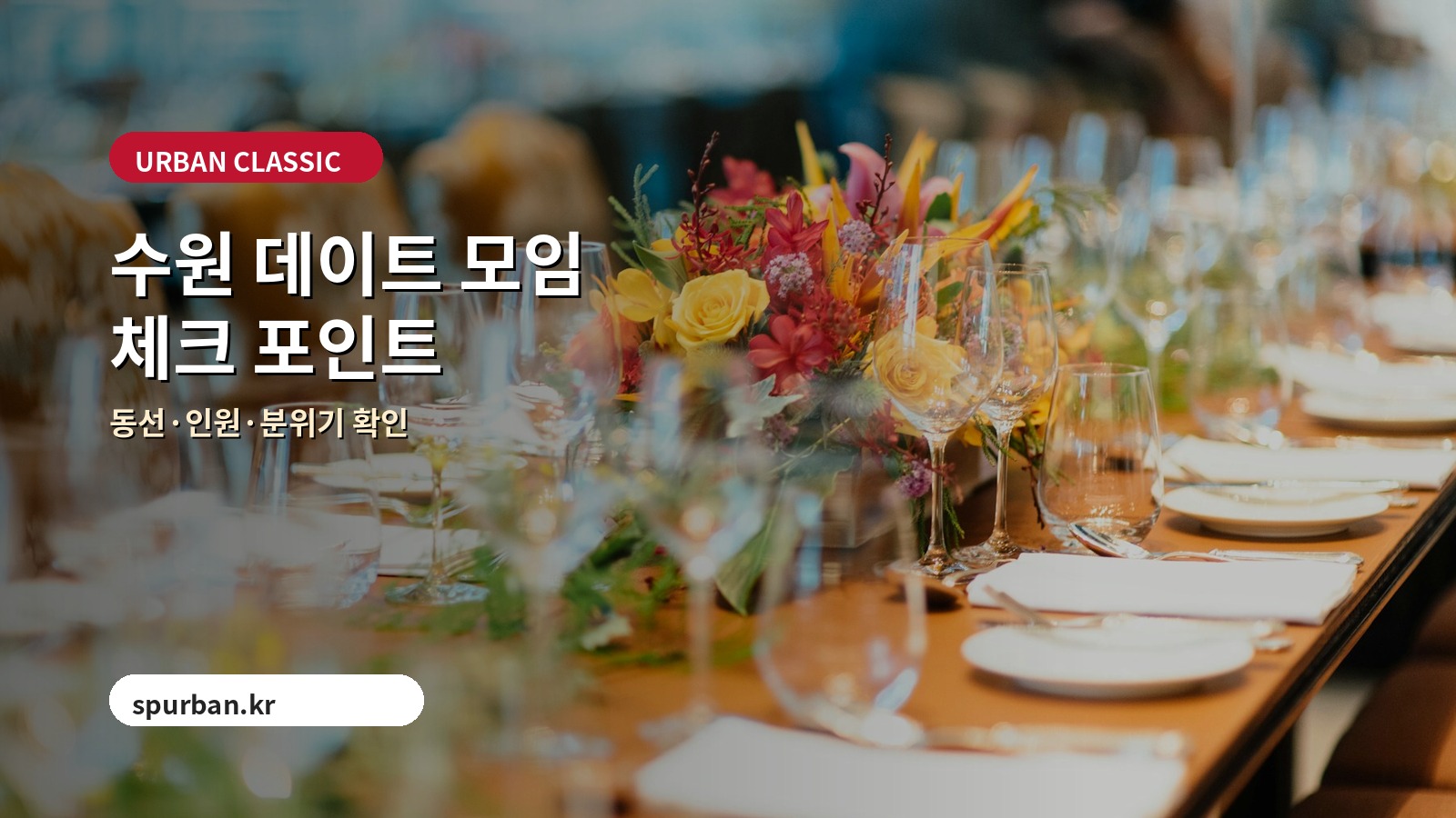 수원 모임 준비 이미지