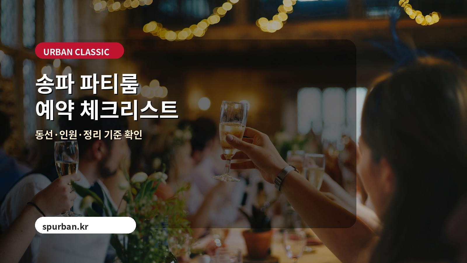 송파권 파티룸 체크리스트 이미지