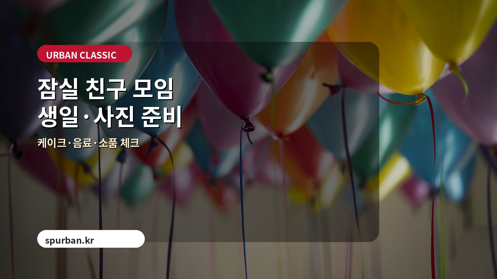 송파권 모임 준비 이미지