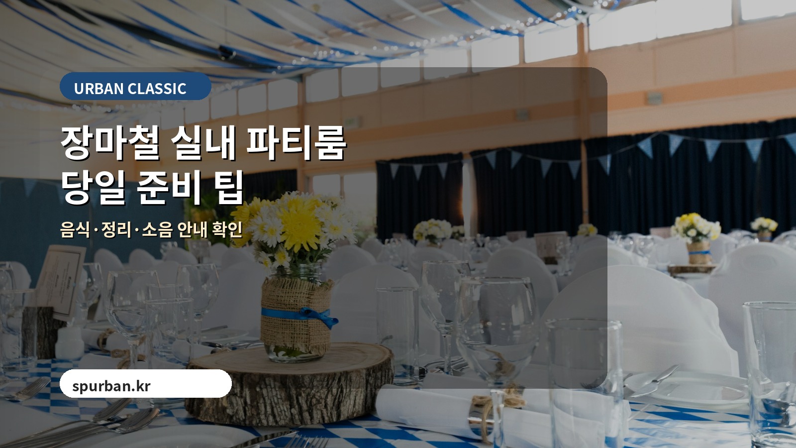 종로권 파티룸 체크리스트 이미지