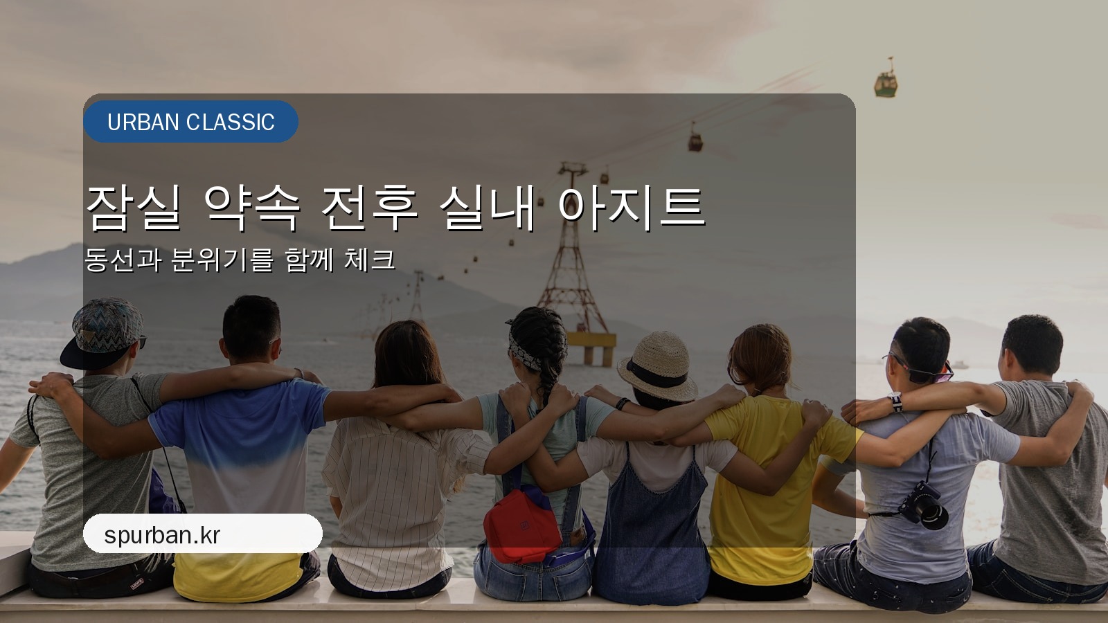 잠실 약속 전후 실내 아지트