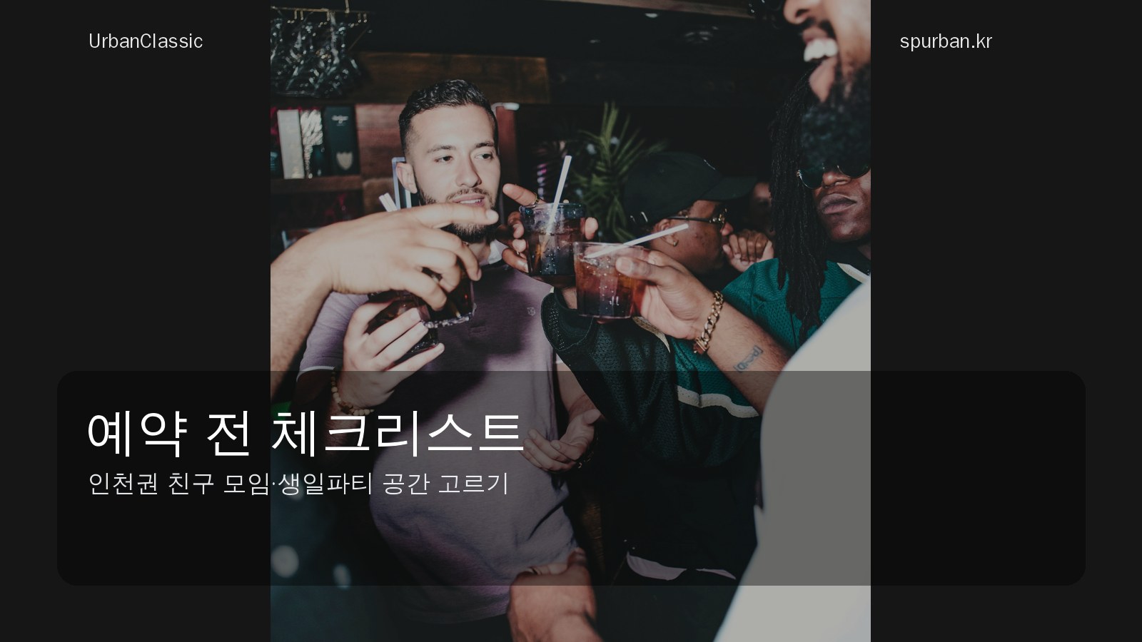 여름 부평 파티룸 예약 전 체크 포인트