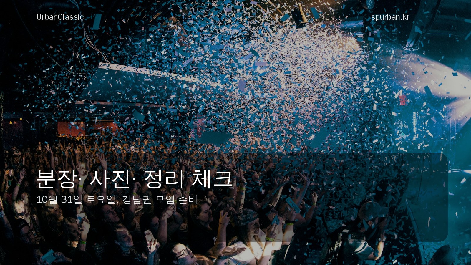 할로윈 파티룸 예약 전 체크 포인트