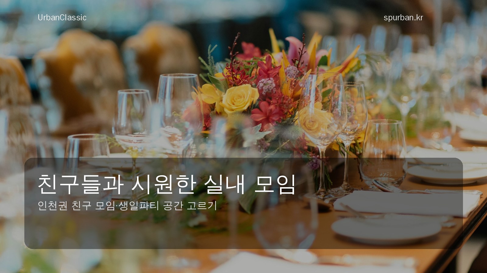 친구들과 시원하게 머무는 부평 파티룸 분위기