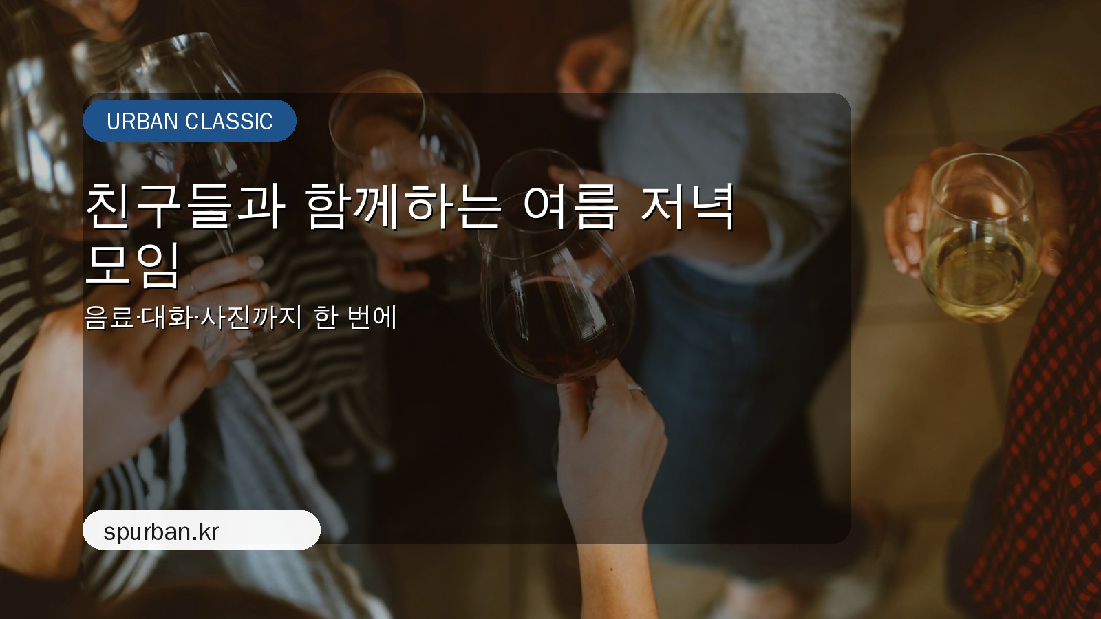 친구들과 함께하는 여름 저녁 모임
