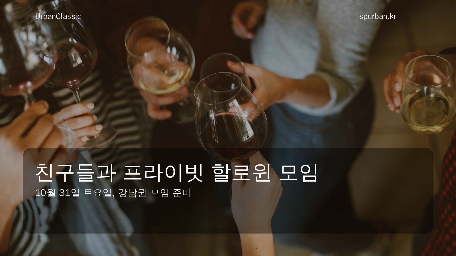 친구들과 즐기는 강남 할로윈 파티룸 분위기