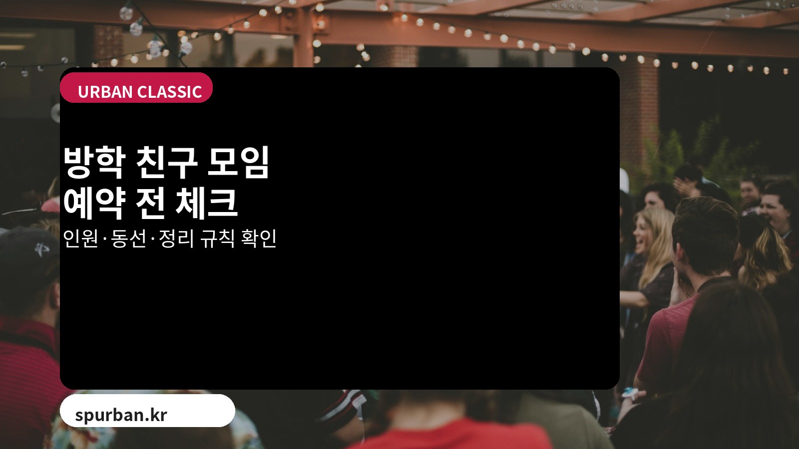실내 파티룸은 더운 날에도 대화와 사진을 편하게 이어가기 좋습니다.