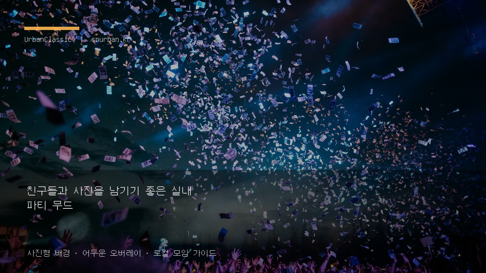 친구들과 사진을 남기기 좋은 실내 파티 무드
