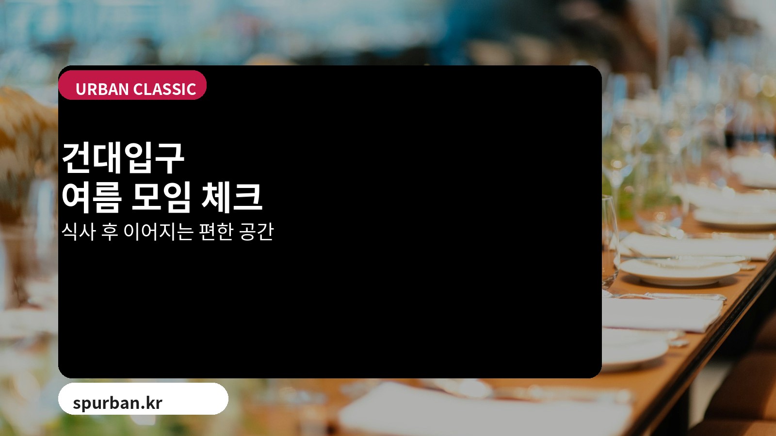 방학 친구 모임은 이동 동선과 체류 시간을 함께 보면 좋습니다.