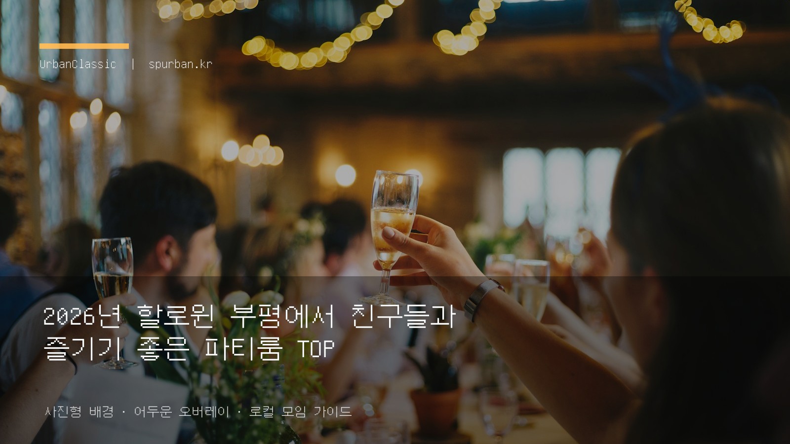 할로윈 모임 분위기를 살린 대표 이미지