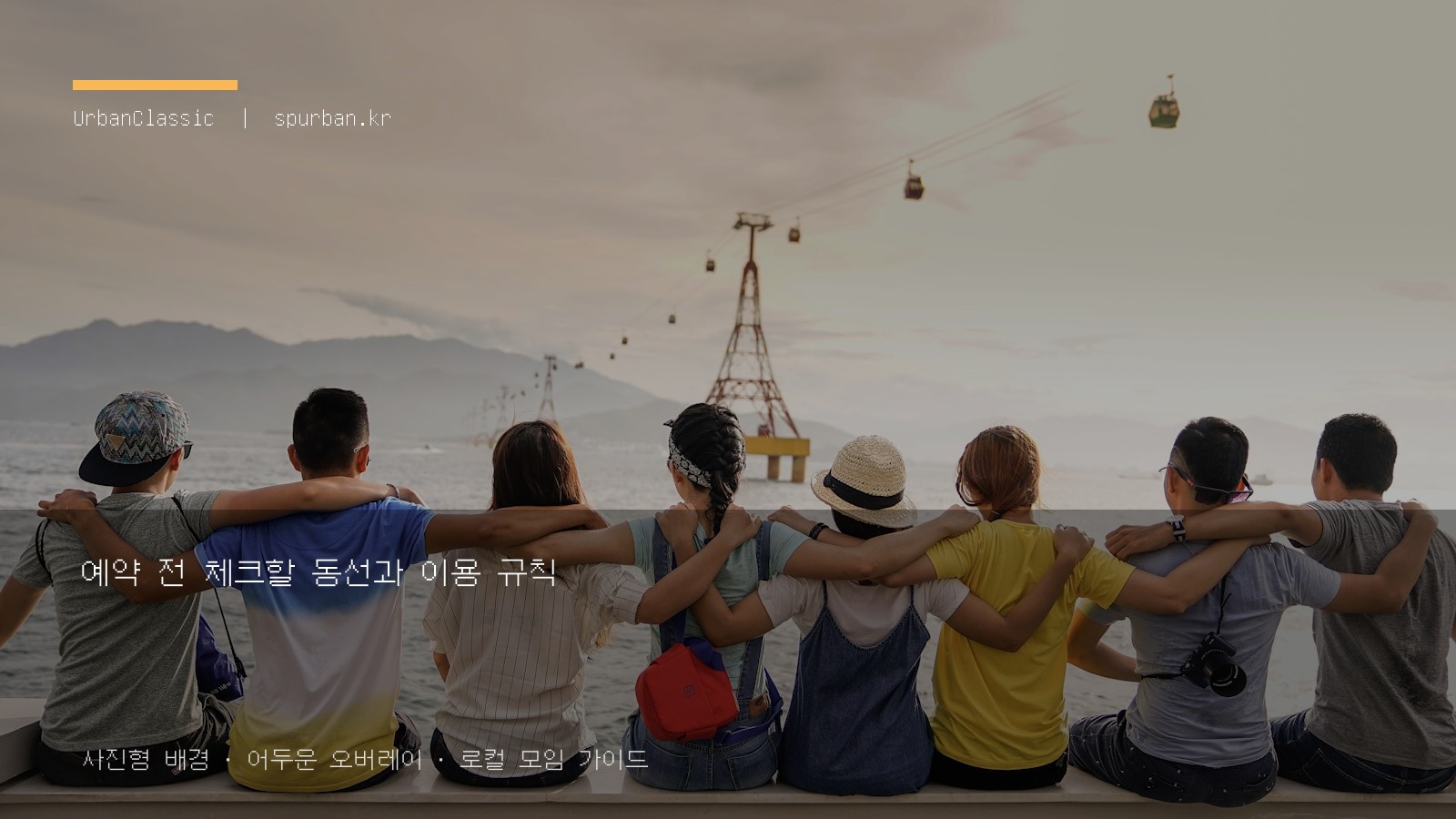 예약 전 체크할 동선과 이용 규칙