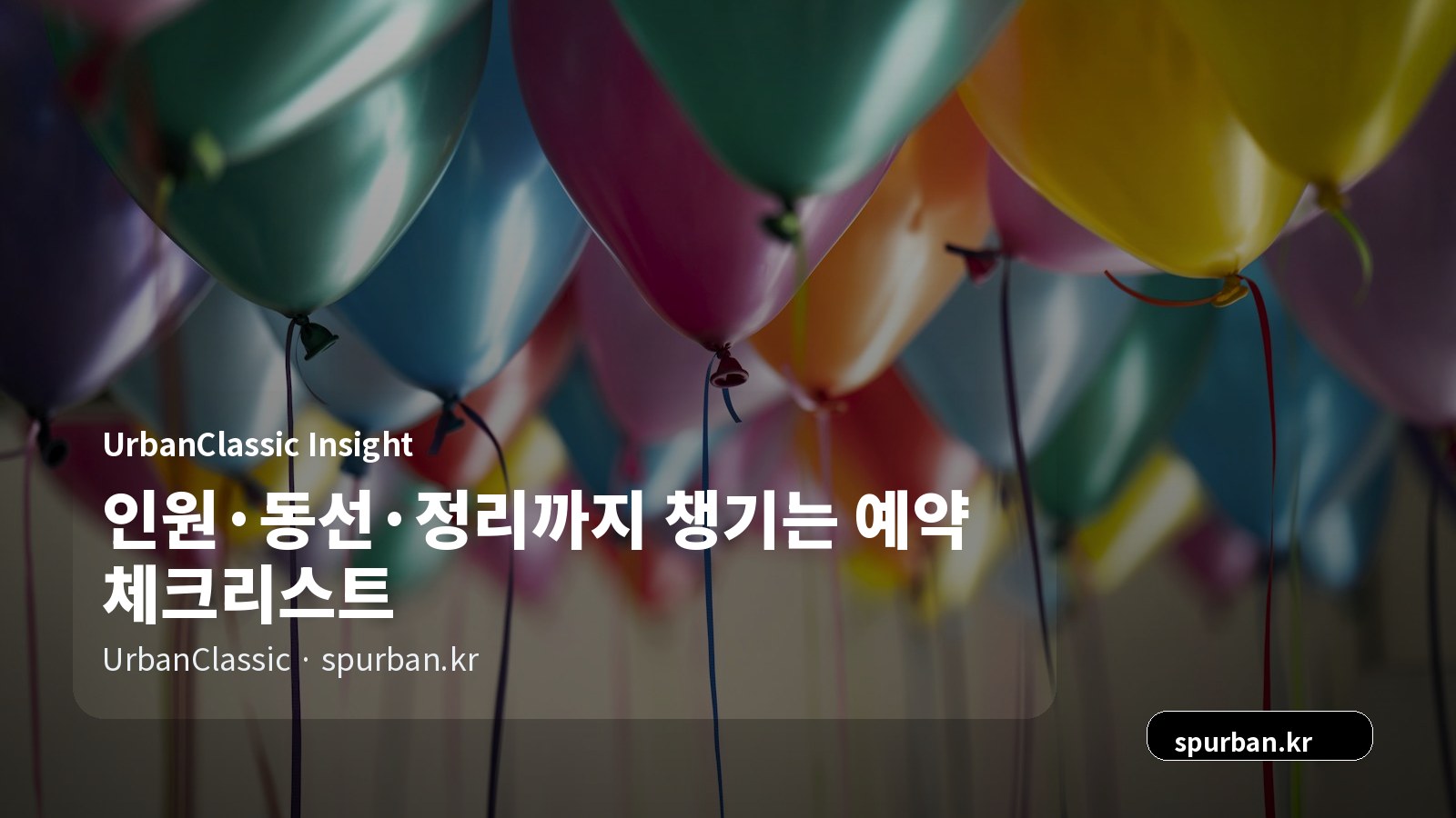인원·동선·정리까지 챙기는 예약 체크리스트