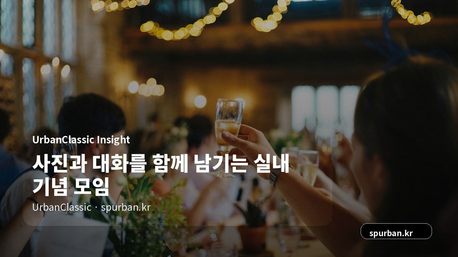 사진과 대화를 함께 남기는 실내 기념 모임