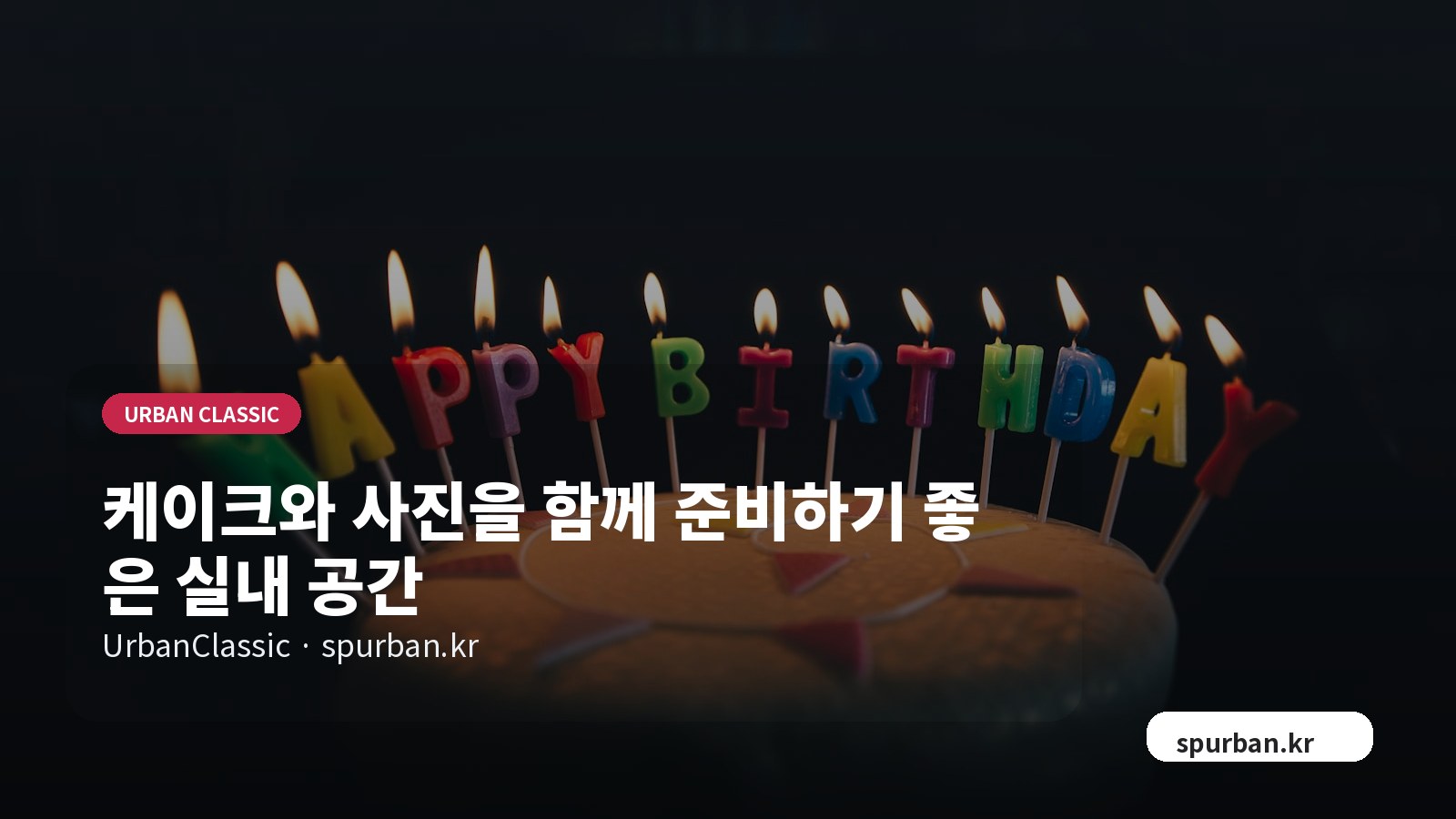 케이크와 사진을 함께 준비하기 좋은 실내 공간