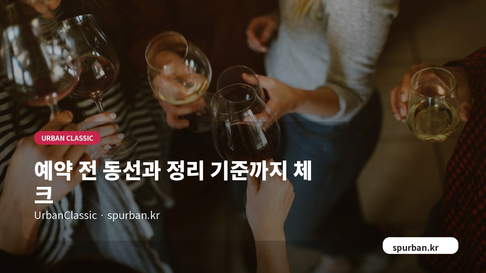 예약 전 동선과 정리 기준까지 체크