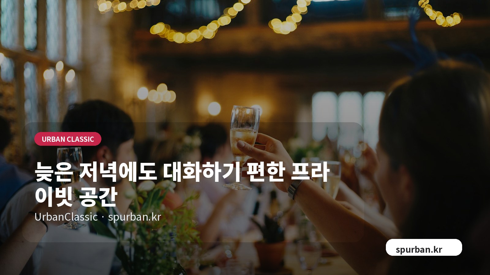늦은 저녁에도 대화하기 편한 프라이빗 공간