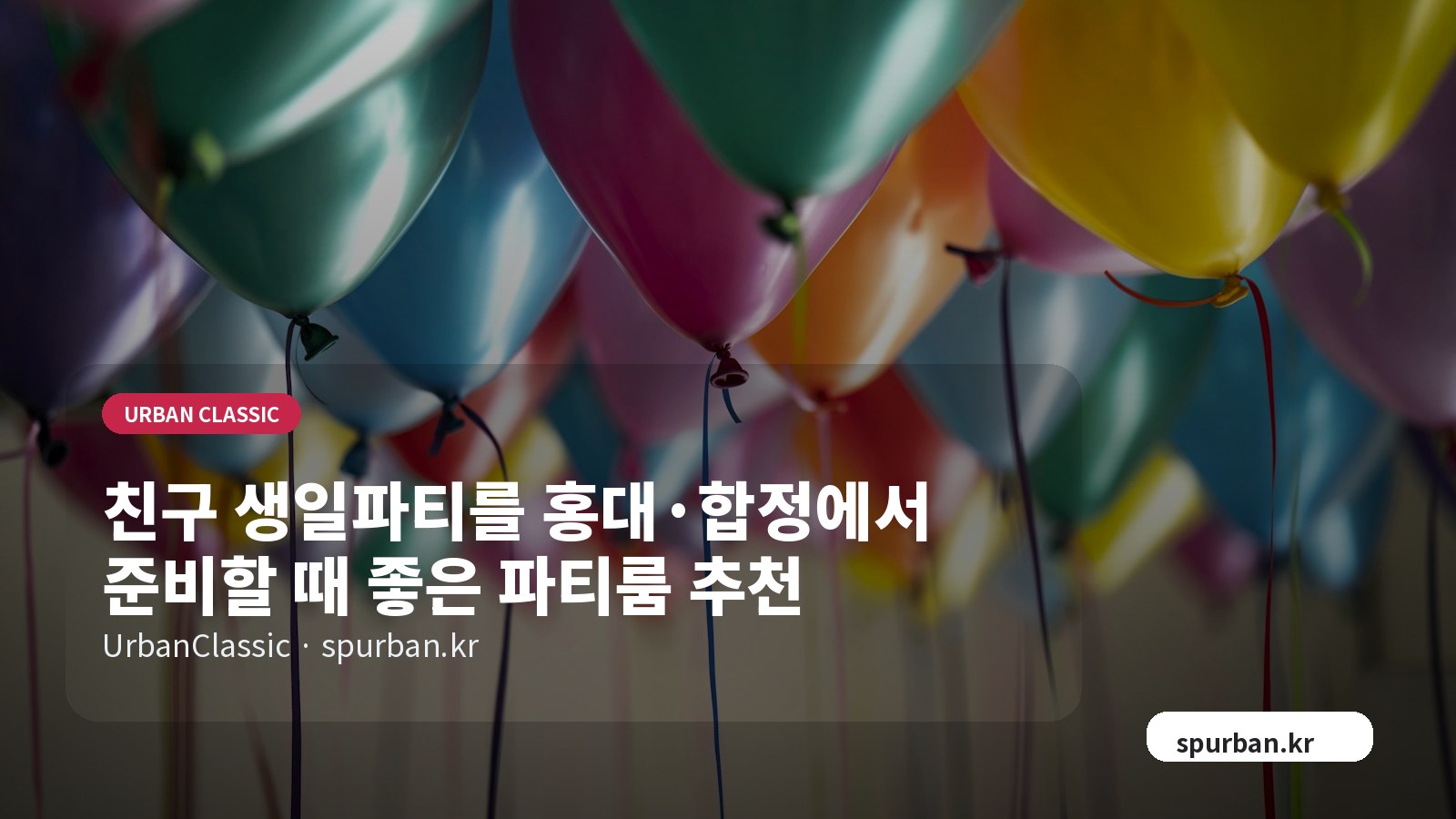 친구 생일파티를 홍대·합정에서 준비할 때 좋은 파티룸 추천