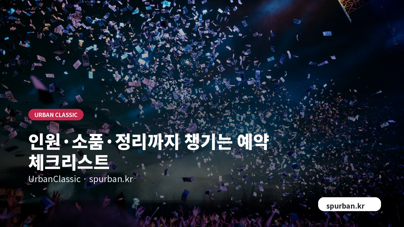 인원·소품·정리까지 챙기는 예약 체크리스트