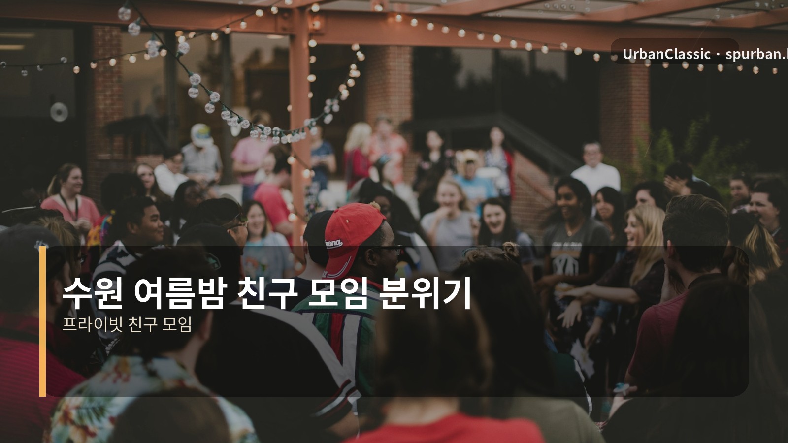 수원 여름밤 친구 모임 분위기