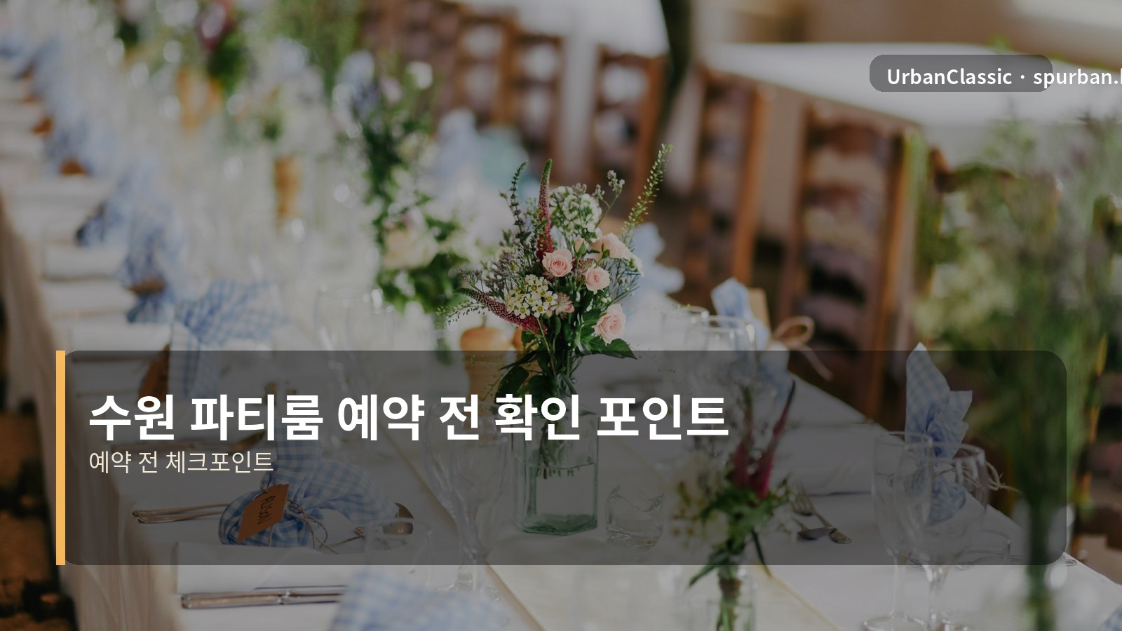 수원 파티룸 예약 전 확인 포인트