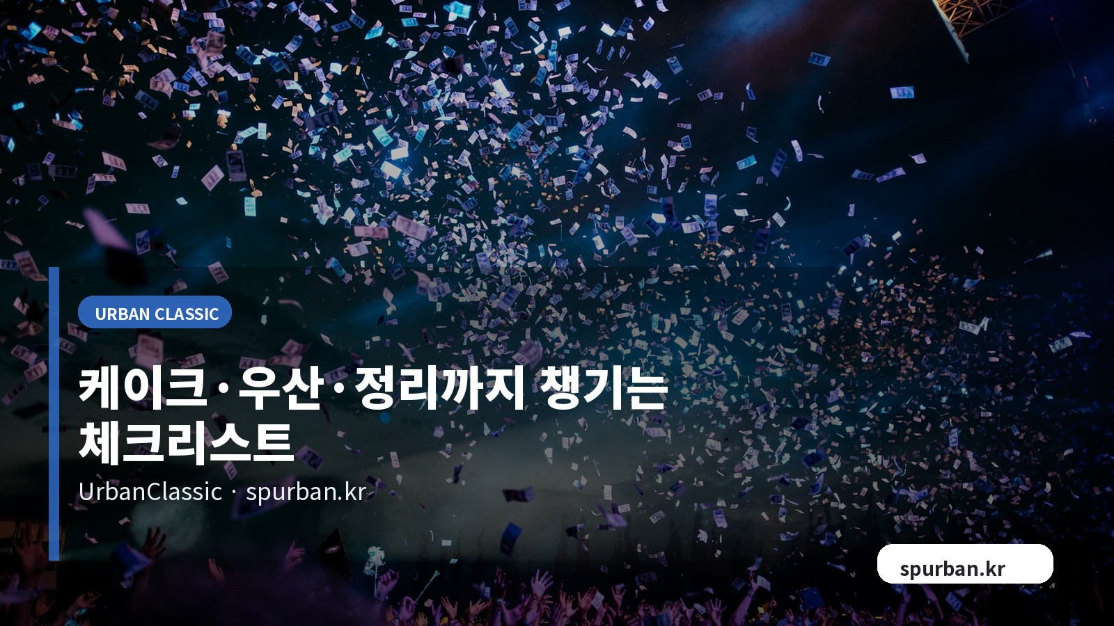 케이크·우산·정리까지 챙기는 체크리스트