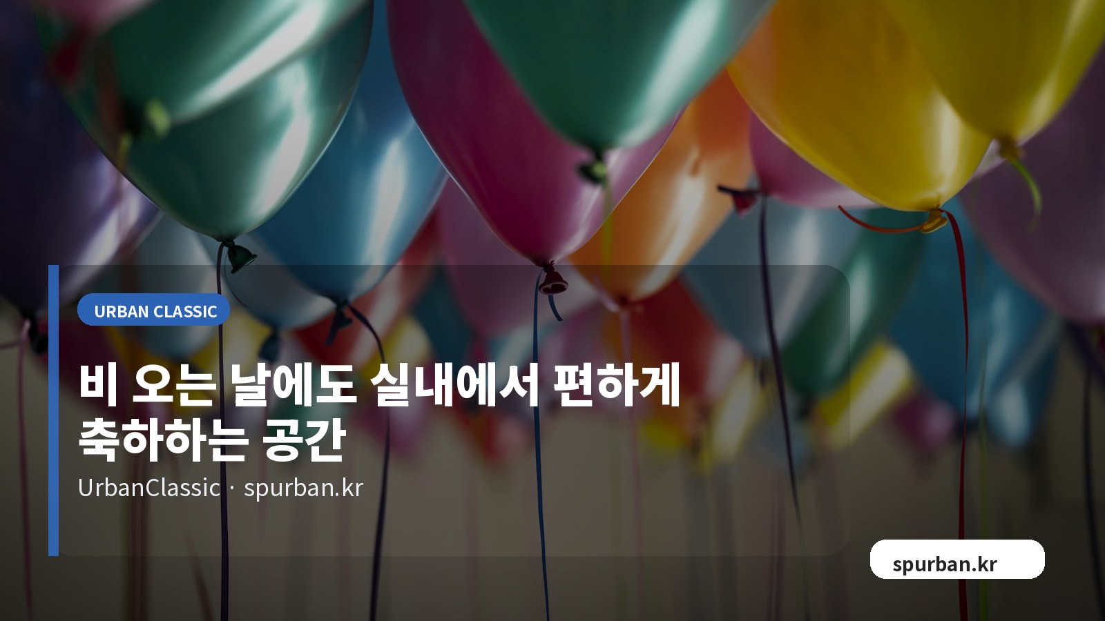 비 오는 날에도 실내에서 편하게 축하하는 공간