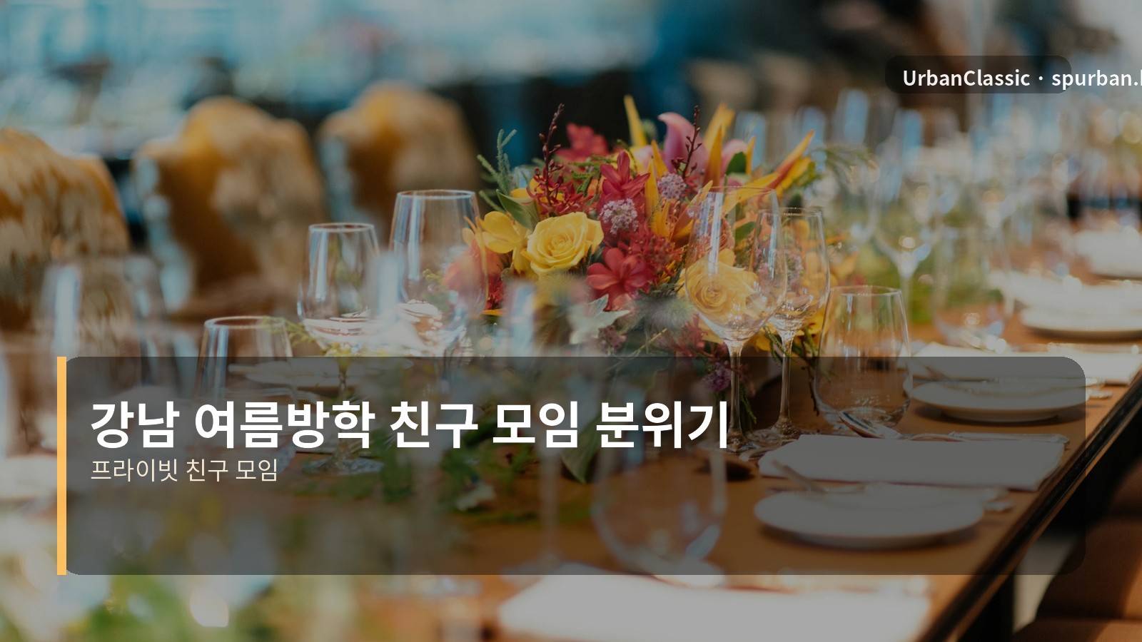 강남 여름방학 친구 모임 분위기