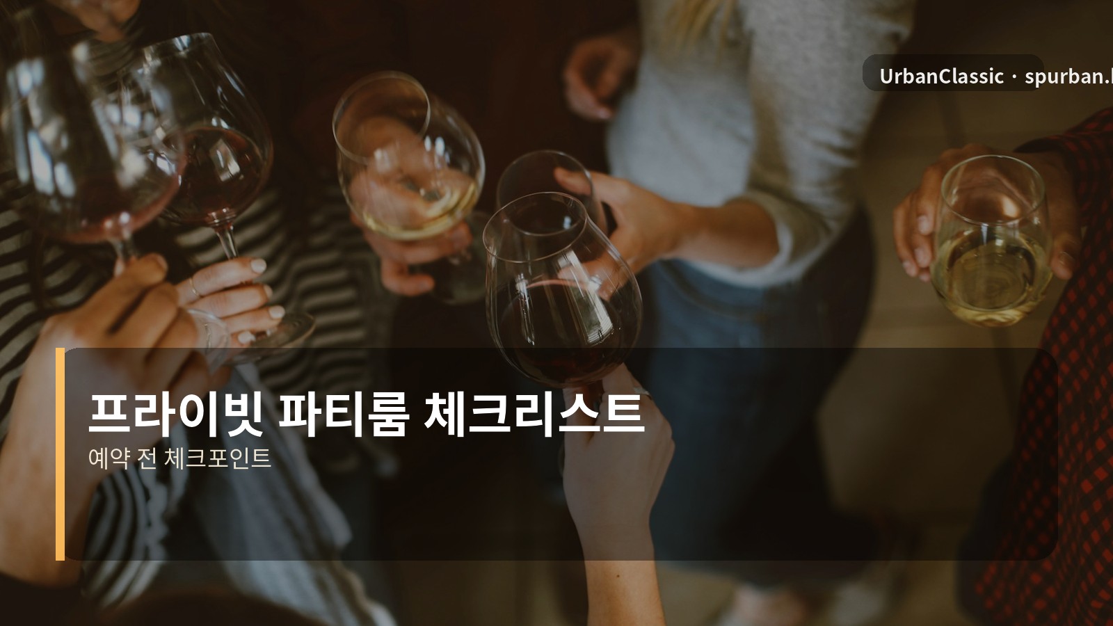 프라이빗 파티룸 체크리스트