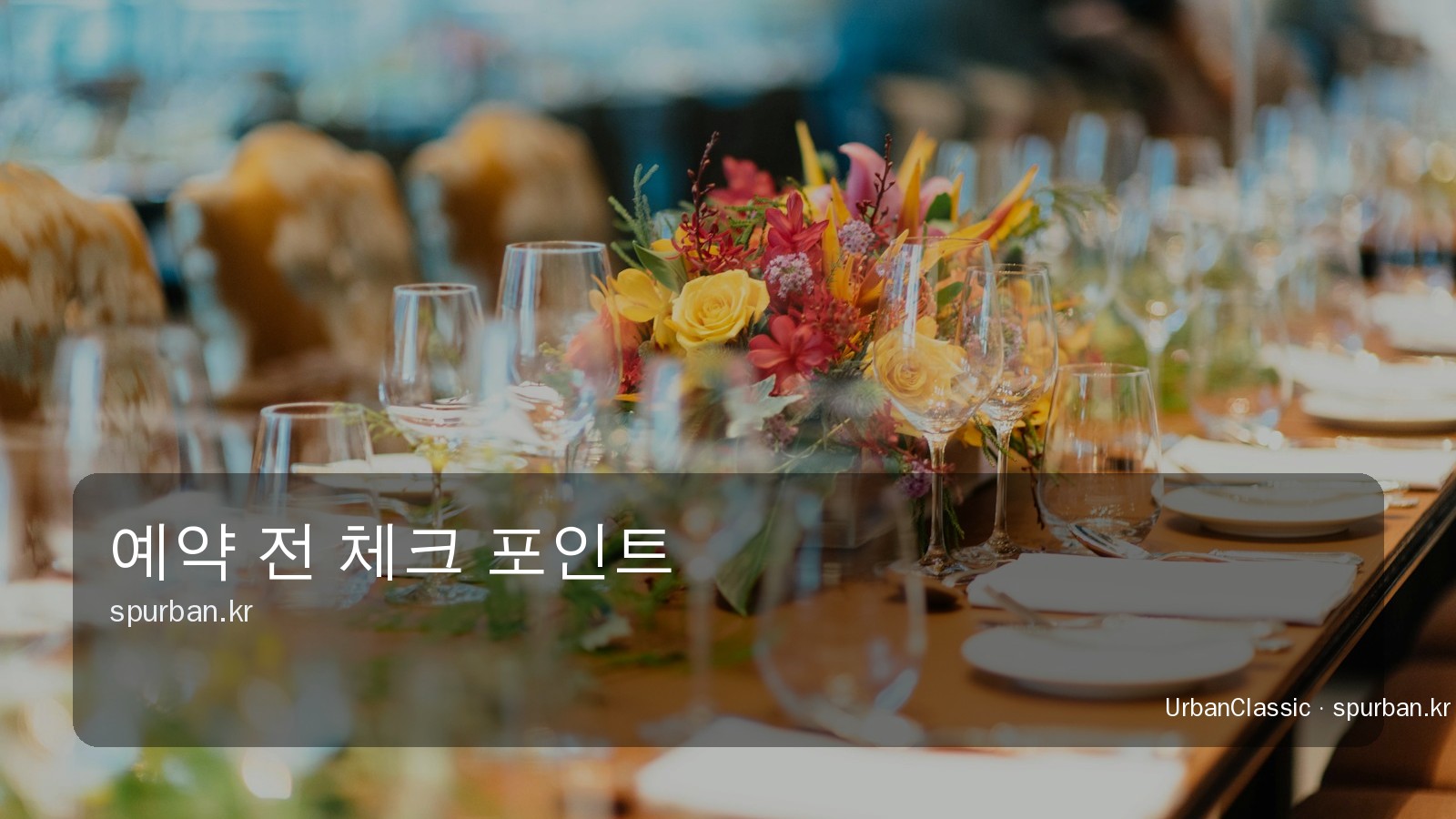 영등포 파티룸 예약 전 체크 포인트