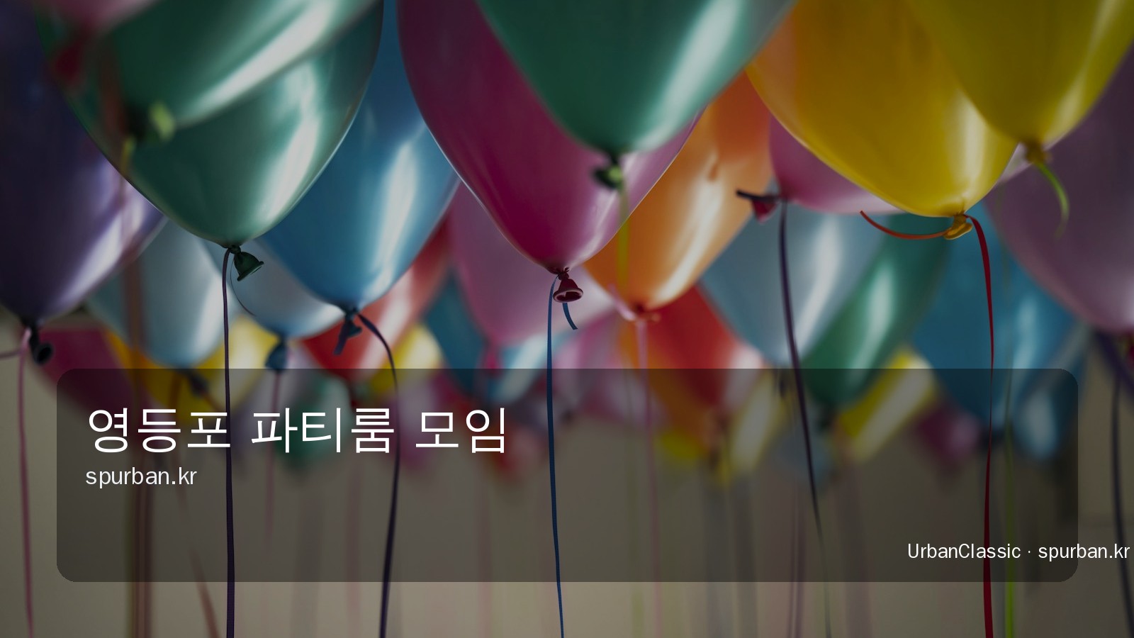 영등포 여름방학 친구 모임 분위기