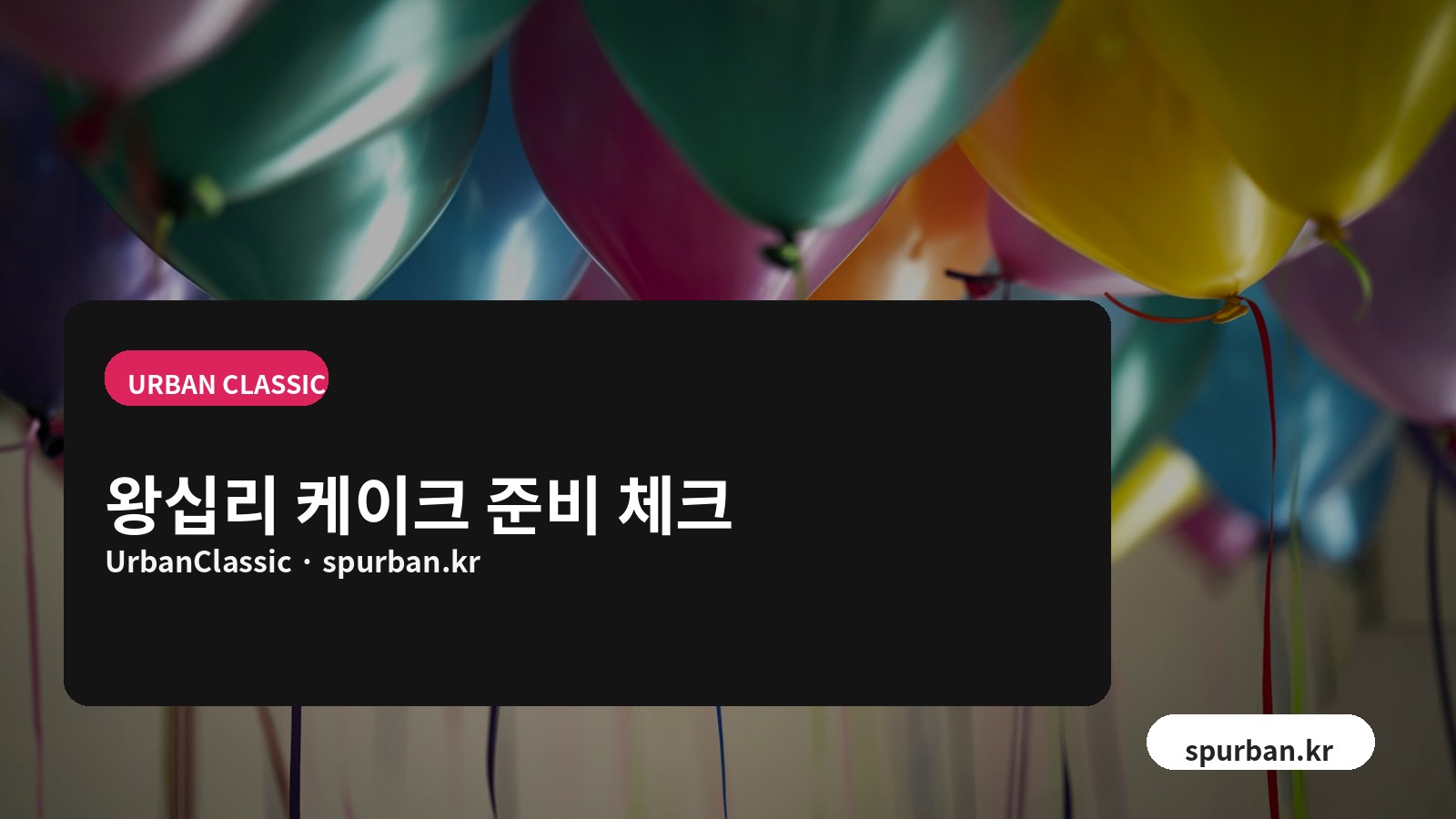 왕십리 케이크 준비 체크